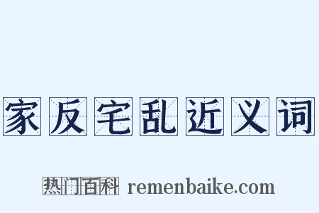 家反宅乱近义词是什么意思的图片